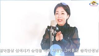 가수신수미- 섬마을선생님(이미자)