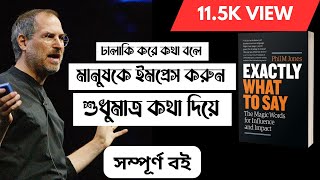 Exactly What to Say Full Audiobook Bangla || এক্স্যাক্টলি হোয়াট টু সে ফুল অডিওবুক বাই বুক ব্যাংক।