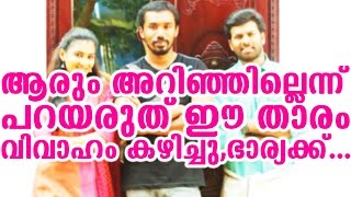 ഈ താരം വിവാഹിതനായി വധു ഡോക്ടർ | this star married to a doctor