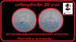 เหรียญ20บาท พระราชพิธีมหามงคลเฉลิมพระชนมพรรษา ครบ6รอบ รัชกาลที่9 พ ศ 2542 #เหรียญกษาปณ์ #coin