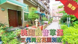 桃園觀音草漯花園別墅★住商巴西姑娘★吳珮璇