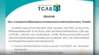 ทปอ.แจงอนุโลม ตรวจข้อสอบทั้งหมด ปมไม่ฝนชุดคำตอบ นร.ยันคนคุมสอบบอกไม่ต้องฝน