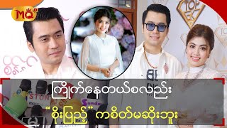 ကြိုက်နေတယ် စလည်း “ စိုးပြည့် ” က စိတ်မဆိုးဘူး