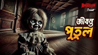 Jibonto Putul - জীবন্ত পুতুল #bhoot #Bhoot #BhootDotCom #BhootDotCom_all_episode #rjrussell