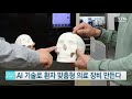 ai 기술로 환자 맞춤형 의료 장비 만든다 ytn 사이언스