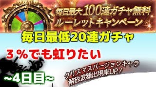 毎日最低20連ガチャ～4日目～　３％でも虹りたい　 夫婦のグラブル日記#244