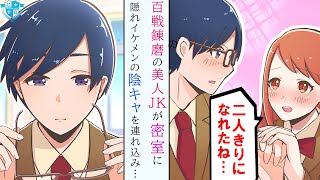 【漫画】恋愛強者の美人JKに狙われた地味眼鏡陰キャ。彼女の策略で密室に連れ込まれた結果…