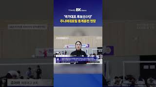 🏸’국가대표후보선수단‘-주니어대표팀의 동계훈련 현장!🔥#shorts #badminton #news