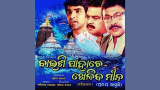 Pade Baki Achi Abe Sariba Kali | Baishi Pahache Kheliba Mina | Odia Movie Song | Old is Gold