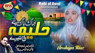 Rabi ul Awal Special Kalam 2023 | Bhaag Jaag Pay Haleema Aj Tere | Arshiya Riaz  | SM Sadiq Qawwali