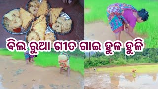 ବିଲ ରୁଆ ପୁରା ତୁହାକୁ ତୁହା// ମାଁ ମୁଁ ଝିଅ ମିଶି ରୁଇଲୁ ବିଲ #odia #dailyvlog @mrs.rajeswarikanhar