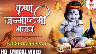 कृष्ण जन्माष्टमी भजन //krishna janmashtami Bhajan // कृष्ण जी के मधुर भजन #hindi #bhajan #bhakti
