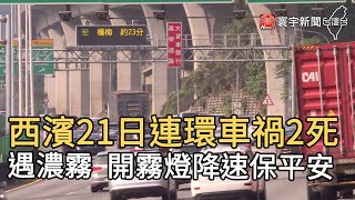 西濱21日連環車禍2死  遇濃霧 開霧燈降速保平安｜寰宇新聞20210222