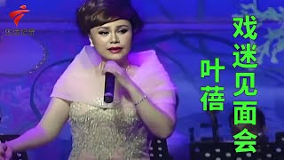 叶蓓戏迷见面会,《香君守楼》叶蓓【锦绣梨园2023】粤剧|Cantonese Opera