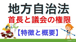 地方自治法②地方公共団体の首長と議会【2021年版】（行政書士試験＆公務員試験）