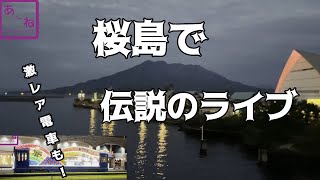 264話【伝説誕生の地】桜島に行ってきました✨　こんな穴場もあったんだ( ﾟДﾟ)