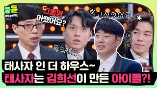 [듣듣] 태사자는 김희선이 만들었다?! 소문만 무성했던 태사자 탄생 비하인드🤣 ♬ ＃슈가맨3 ＃DJ티비씨｜슈가맨3｜JTBC 191129 방송 | JTBC 210325 방송