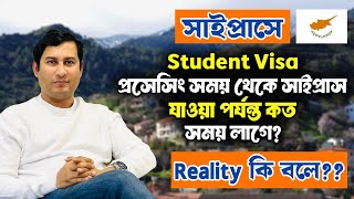 সাইপ্রাসে Student Visa প্রসেসিং সময় থেকে সাইপ্রাস যাওয়া পর্যন্ত কত সময় লাগে। Reality কি বলে??