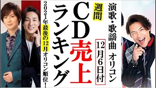 2021年最後の12月決戦！オリコンランキングで全国に笑顔を！山内惠介や純烈、竹島宏に野口五郎など