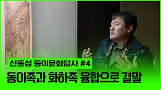 [현장답사] 산동성 동이문화박물관 답사 #4