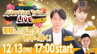 【第10回】川崎競馬公式LIVE「川崎競馬スパーキングトークLIVE GOLD」