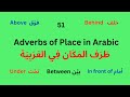 Adverbs of Place in Arabic ظَرف المَكان فِي العَرَبِيَة  Lesson 51