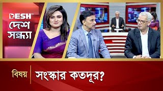 সংস্কার কতদূর? | Desh Shondha | Talk Show | Desh TV