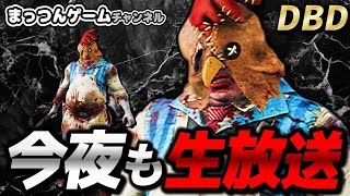 【DBD】月曜振替休日LIVE キラーとサバイバー  2025年2月23日【デッドバイデイライト Dead by Daylight  デドバ 】【サバイバルホラー脱出ゲーム実況ライブ配信】