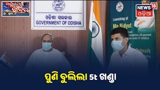 ପୁଣି ଆକ୍ସନ ମୋଡ଼ରେ 5t ସରକାର, 2 ବରଖାସ୍ତ, ଏବଂ 2 ଜଣଙ୍କ ପେନ୍‌ସନ ବନ୍ଦ