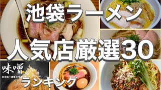 池袋ラーメン！おすすめ厳選30店！人気30店のランキング！池袋駅近辺のおすすめショートメニュー集です！