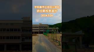 愛媛県 宇和島市 宇和島市立吉田小学校 新校舎進捗