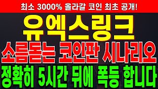 [유엑스링크 코인전망] 소름돋는 코인판 시나리오! 정확히 5시간 뒤에 폭등 합니다! 절대 겁먹지 마세요! 저도 이번 상승에 31억 베팅 합니다! 쫄지 말고 매수.