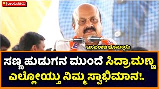 Basavaraj Bommai On Siddu: ಸಣ್ಣ ಹುಡುಗನ ಮುಂದೆ ಸಿದ್ರಾಮಣ್ಣ ಎಲ್ಲೋಯ್ತು ನಿಮ್ಮ ಸ್ವಾಭಿಮಾನ! | Vijay Karnataka