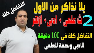 التفاضل كلة فى 100 دقيقة للادبى - ونصفة للعلمى الصف الثانى الثانوى 2022