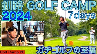 創業70年を超える【炉ばた】の4代目美人女将登場！54GOLFで毎年、大人気の釧路キャンプ2024は阿寒カントリークラブで1週間開催。1日中ゴルフ漬け、夜は舌鼓！【54GOLF CAMP 星野 豪史】