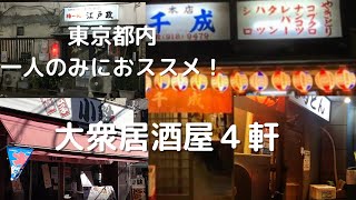 東京都内　一人呑みにおススメの居酒屋　小岩江戸政、小鉄、巣鴨千成、駒込どん