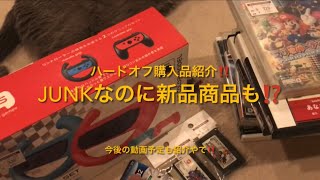 【購入品紹介】ハードオフでJUNK品ゲット‼️中には新品未開封もありました⁉️