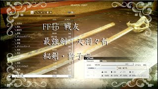 FF15戦友　最強剣　天羽々斬　手数勝負2/秘剣・獅子吼　進化条件が厳しいけれどこれを装備していれば他武器に耐性を割り振らなくて良い　アーデン＆レイブスにも秘剣・獅子吼は効果絶大