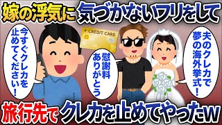 元嫁「慰謝料はクレカでいいよ」→嫁の浮気に気づかないフリをして海外旅行に行った瞬間クレカを止めてやった結果w【2chスカッと】