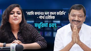 'আমি কখনও দল বদল করিনি'- পার্থ ভৌমিক | Partha Bhowmick | Barrackpore | TMC | LokSabha| Drishtibhongi