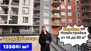 Сербия | Суботица новостройки | Недвижимость в Сербии | Сербия новостройки | город Суботица Сербия