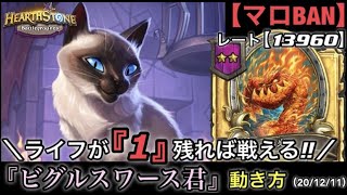 【Hearthstone/ハースストーン】『ビグルスワース君』の動き方（ライフが『１』残れば戦える‼︎）【マロBAN】　レート【13960】【HSバトルグラウンド】(20/12/11)