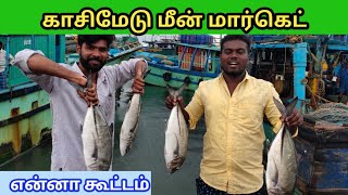 திரும்பும் பக்கம் எல்லாம் மீனு...எவ்ளோ மீனு |chennai kasi medu fish market |biggest fish market