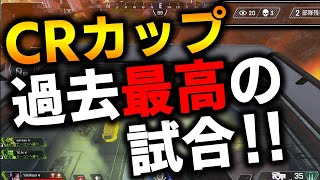 【APEX】数万人が見ている大会で魅せた過去最高の立ち回り‼CRカップベスト試合‼【CRカップ/ゆふな】