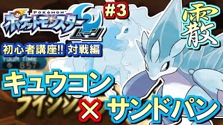 【ポケモンSM】初心者講座！ポケモン サンムーン実況プレイ！対戦編 #3 【霰パ！キュウコン＆サンドパン】