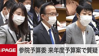 【国会中継】参院予算委　来年度予算案で質疑（2021年3月11日）