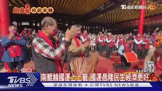 13年來首支上上籤! 南鯤鯓國運籤 國運昌隆.民生經濟佳｜TVBS新聞@TVBSNEWS02