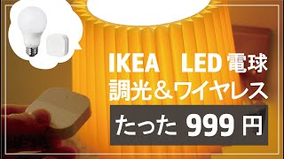 たった999円でワイヤレス調光照明を実現！点灯、消灯、調光が可能なIKEAトロードフリをレビュー！TRÅDFRI