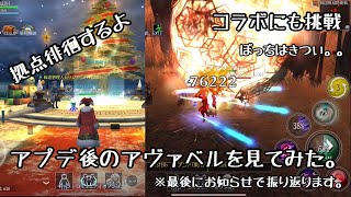 アプデ後のアヴァベル見てみるよ！　【AVABEL ONLINE】