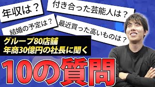 【辻敬太】年商30億円の社長に気になる質問をぶつけてみた！